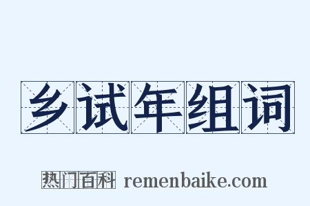 乡试年组词是什么意思的图片